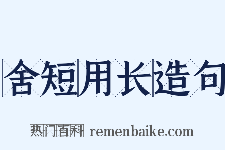 舍短用长造句是什么意思的图片